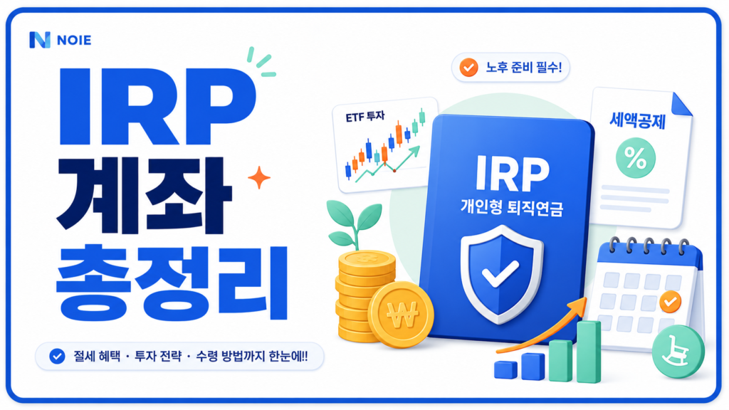 IRP 계좌의 세액공제와 노후 준비 개념