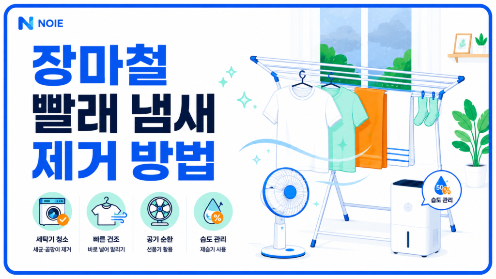 장마철 빨래 냄새 제거 방법 썸네일