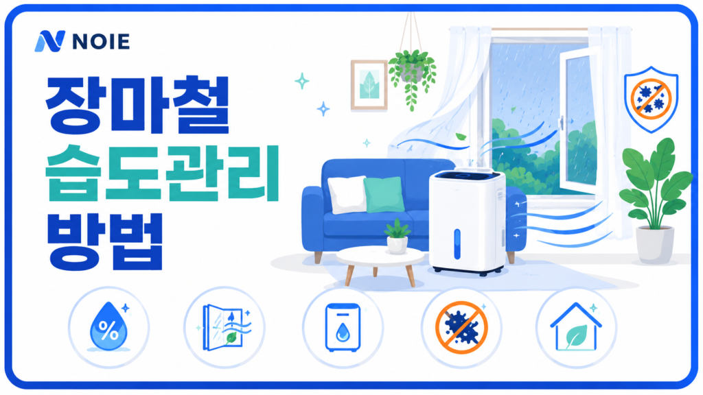 장마철 습도관리 방법