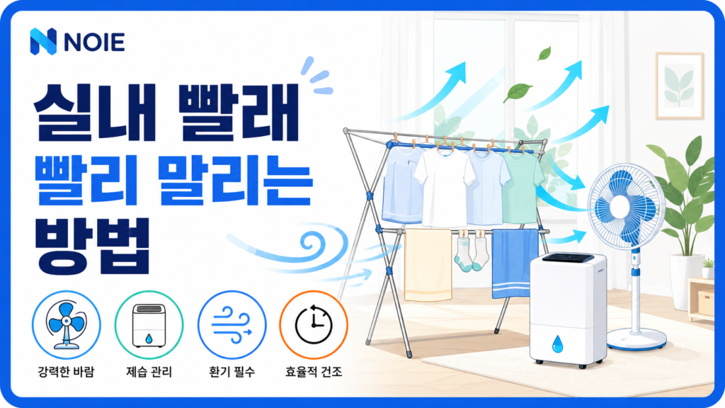 실내 빨래 빨리 말리는 방법을 소개하는 썸네일