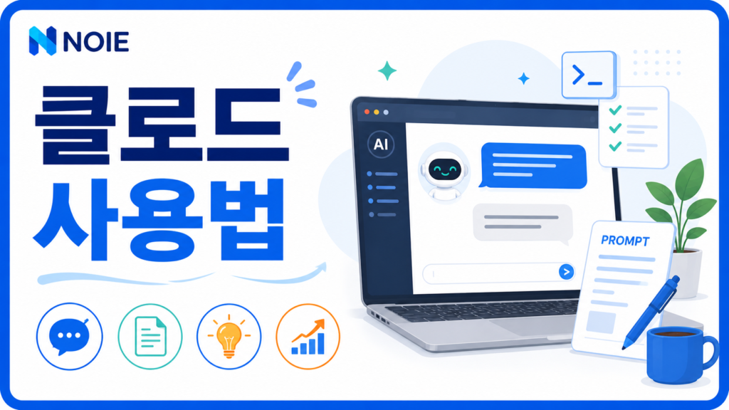 클로드 사용법과 Claude AI 활용법을 소개하는 썸네일