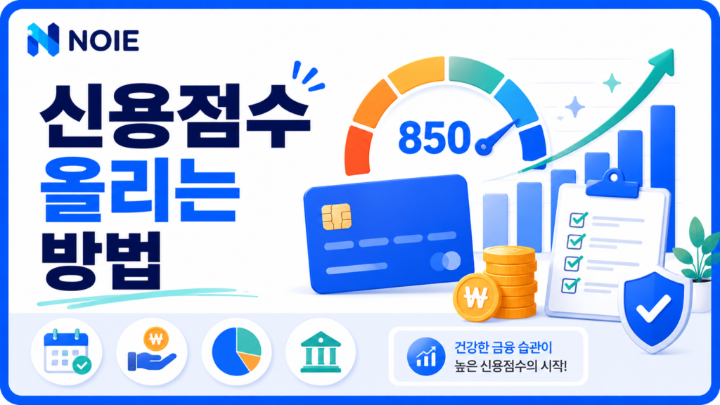 신용점수 올리는 방법을 소개하는 금융 가이드 썸네일
