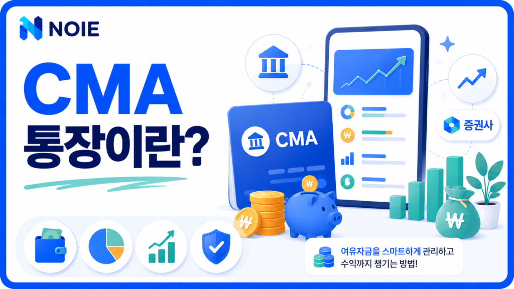 CMA 통장의 뜻과 장점을 소개하는 금융 가이드 썸네일