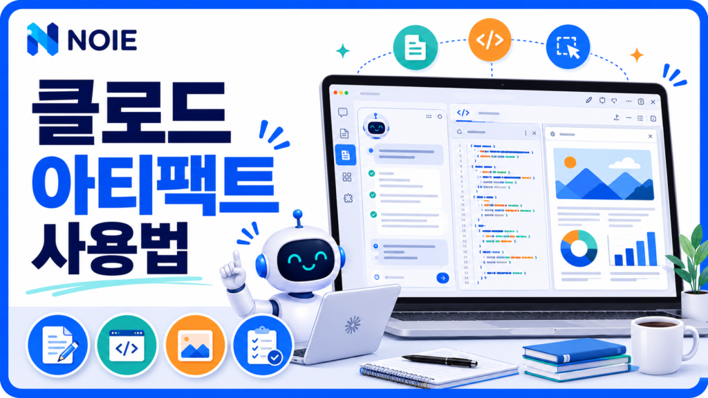 클로드 아티팩트 사용법과 Claude Artifacts 기능을 소개하는 썸네일