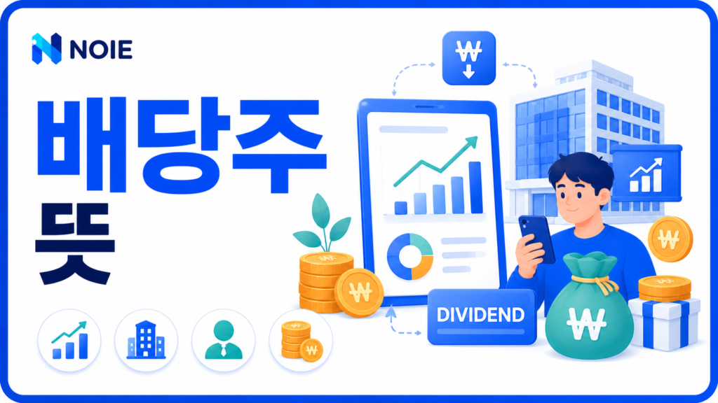 배당주 뜻과 배당금의 개념을 설명하는 금융 가이드 썸네일