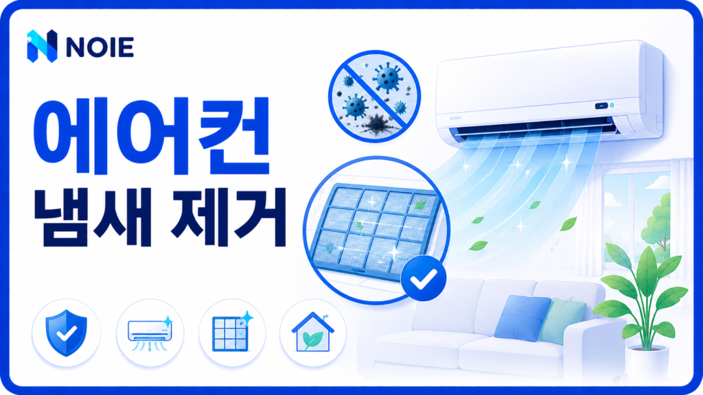 에어컨 냄새 제거 방법을 소개하는 NOIE 생활 가이드