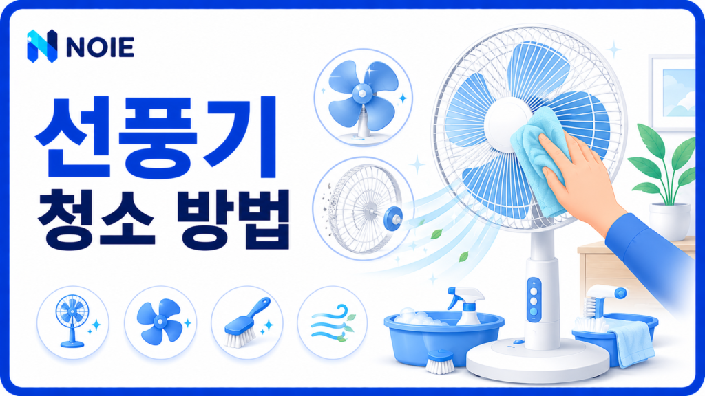 선풍기 청소 방법을 소개하는 NOIE 생활 가이드