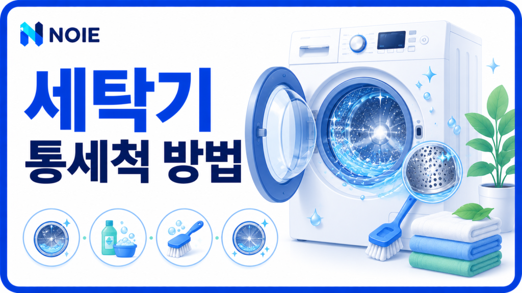 세탁기 통세척 방법을 소개하는 NOIE 생활 가이드