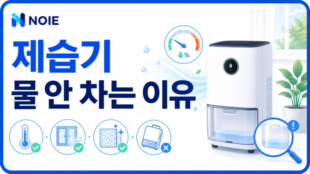 제습기 물 안 차는 이유를 소개하는 NOIE 생활 가이드