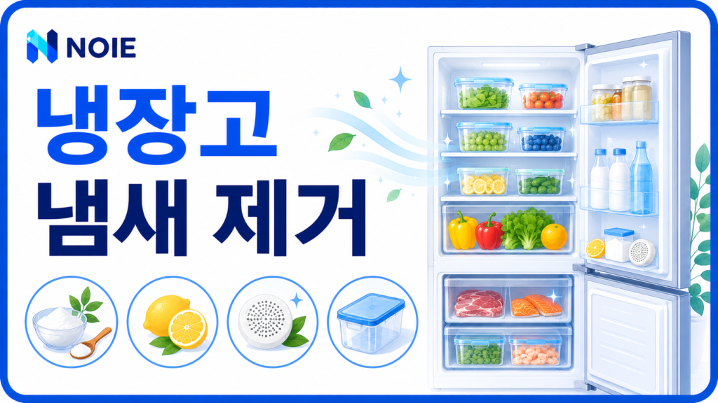 냉장고 냄새 제거를 소개하는 NOIE 생활 가이드