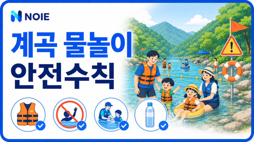 물놀이 안전수칙을 소개하는 NOIE 생활 안전 가이드