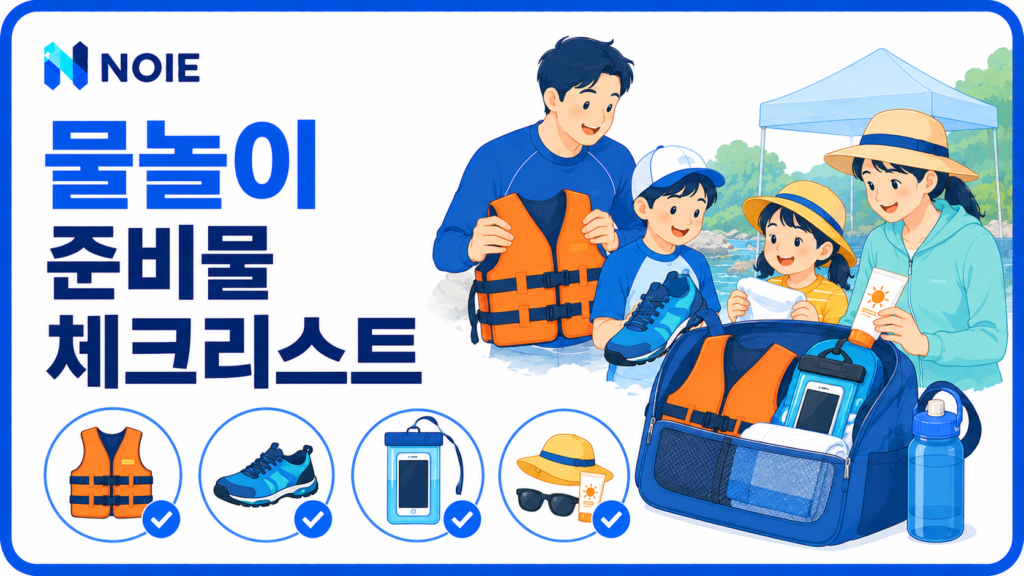 물놀이 준비물 체크리스트를 소개하는 NOIE 생활 정보 가이드