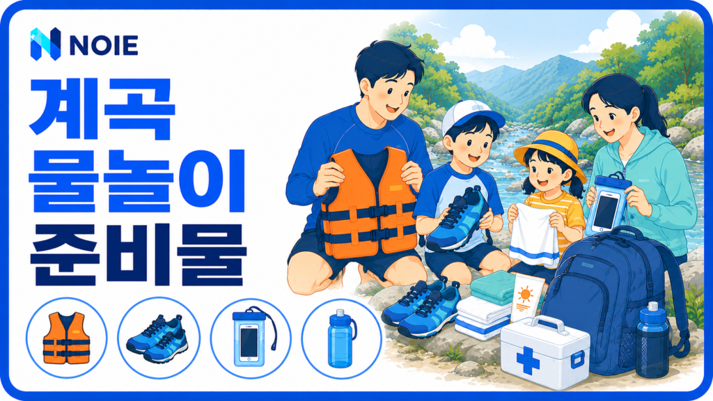 계곡 물놀이 준비물 체크리스트