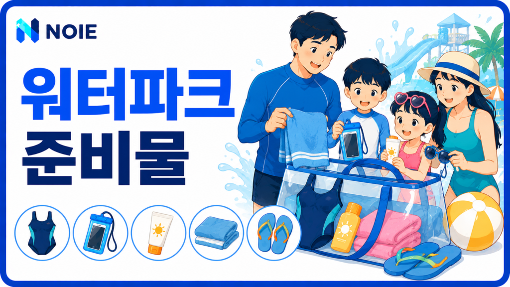 워터파크 준비물 체크리스트 총정리