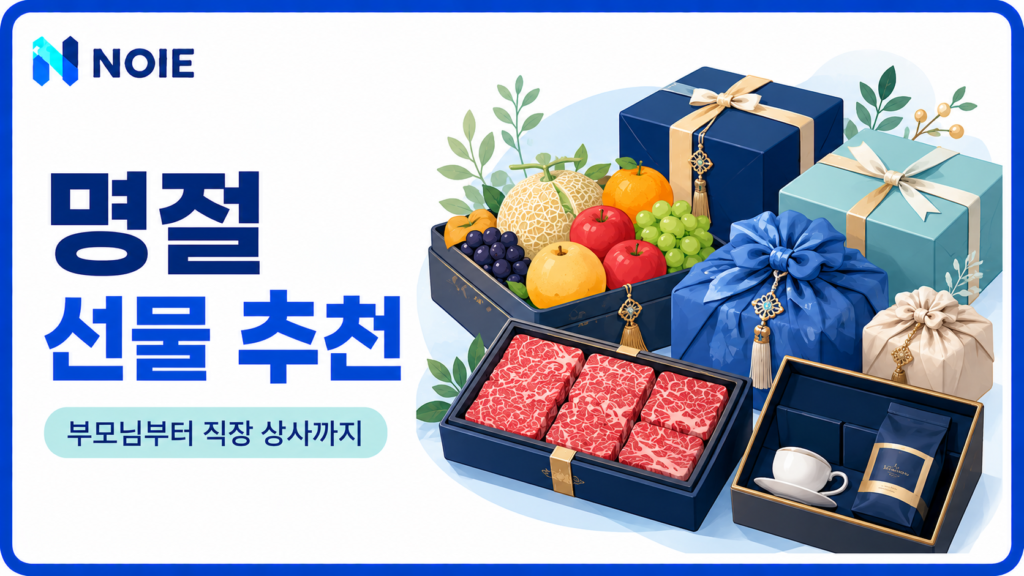 명절 선물 추천 부모님과 직장 상사를 위한 인기 선물