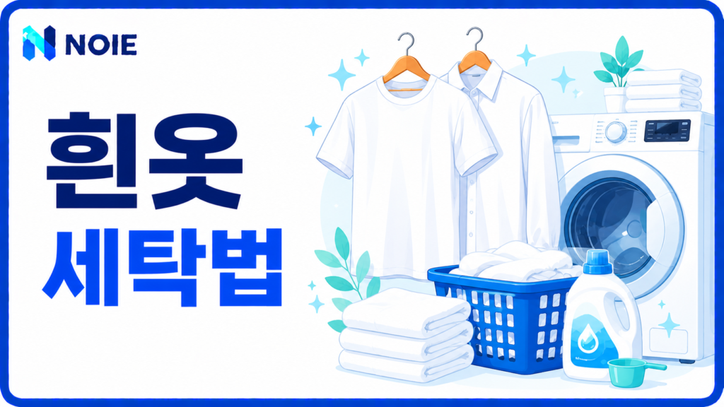 흰옷 세탁법과 흰옷 하얗게 하는 방법