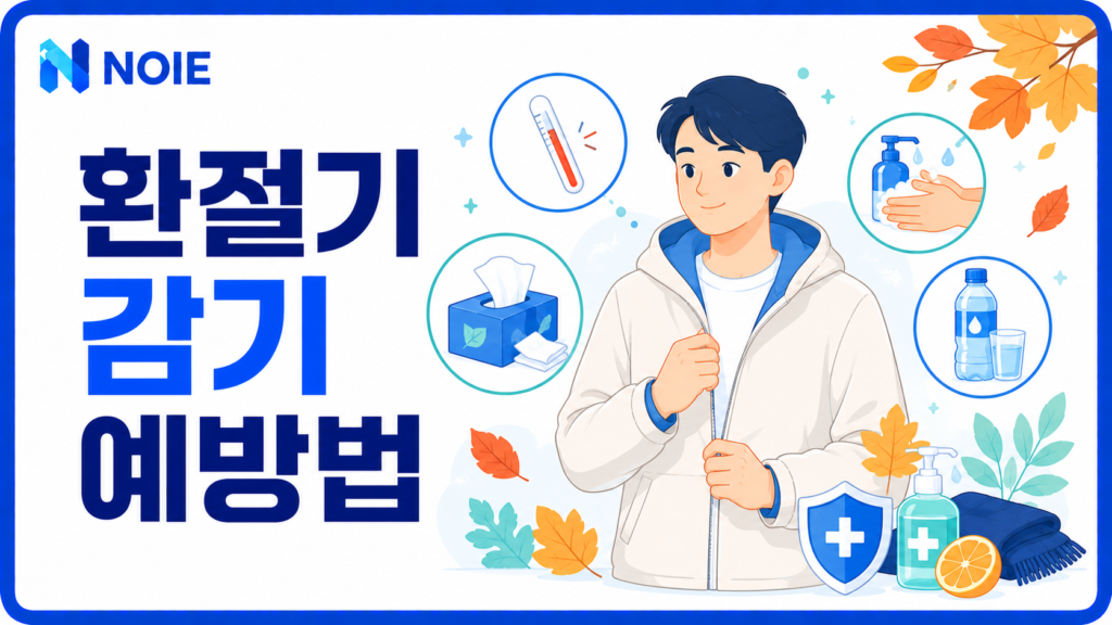 환절기 감기 예방법과 건강관리