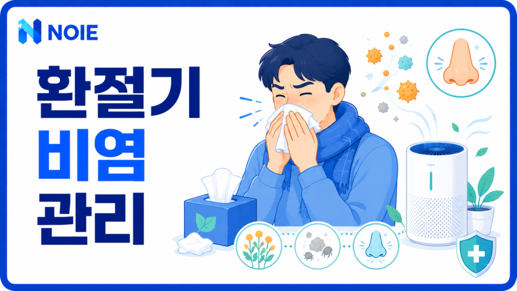 환절기 비염 관리 방법