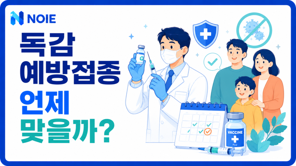 독감 예방접종 언제 맞을까