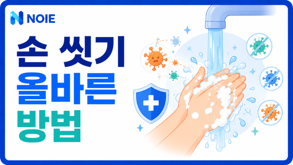 손 씻기 올바른 방법 30초 가이드