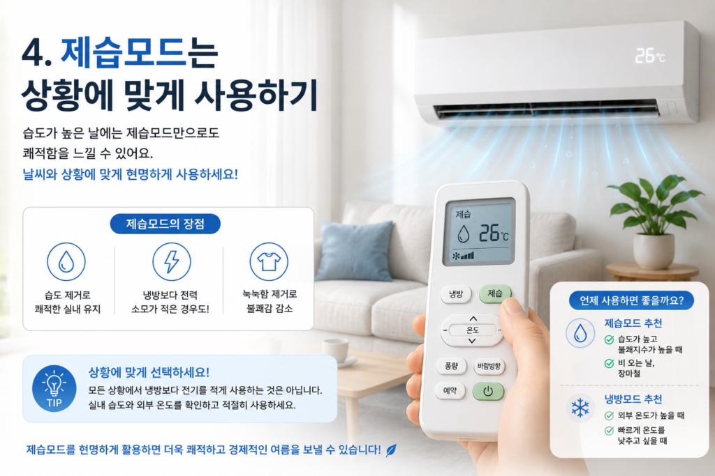 에어컨 제습모드와 냉방모드의 차이와 상황에 맞는 사용 방법