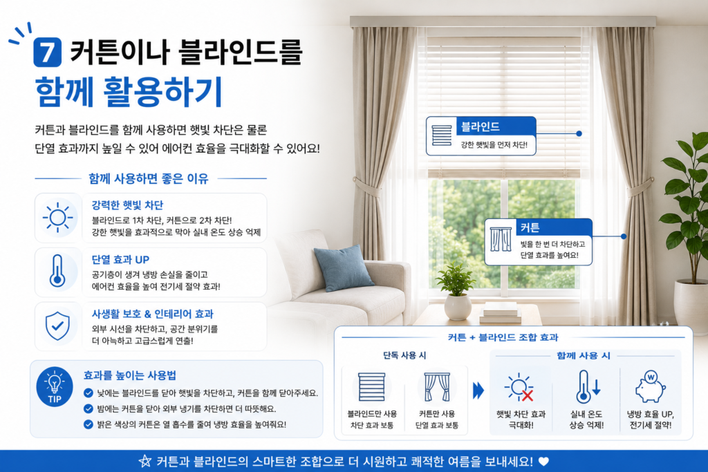 커튼과 블라인드를 함께 사용해 햇빛을 차단하고 냉방 효율을 높이는 방법