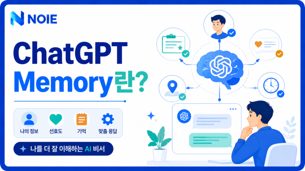 ChatGPT Memory 기능 소개