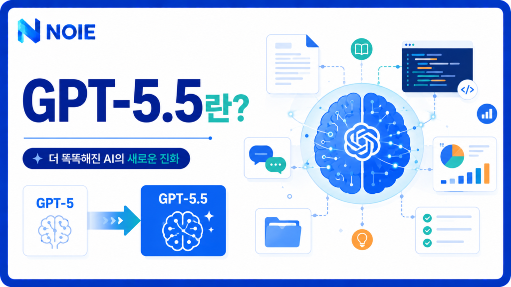 GPT-5.5 기능과 특징 소개