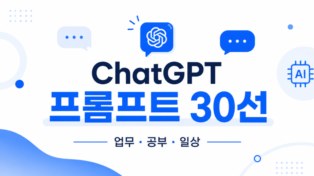 ChatGPT 프롬프트 모음 30선 