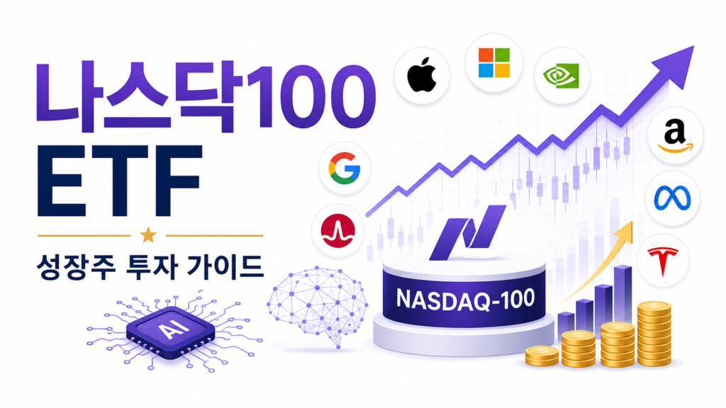 나스닥100 ETF 투자 가이드 (2026 최신)
