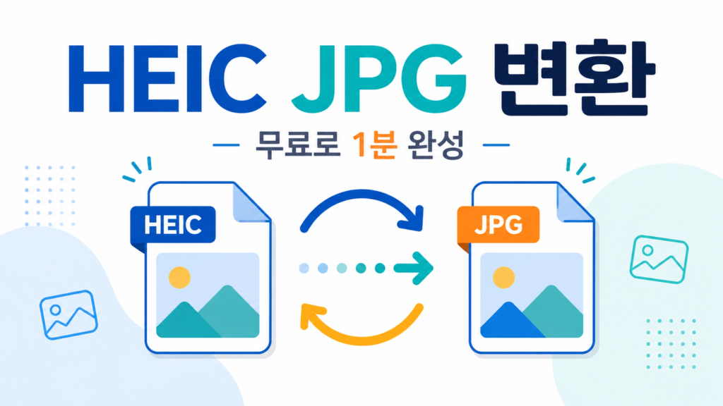 HEIC JPG 변환 | 아이폰 사진이 안 열리나요? 무료로 1분이면 끝