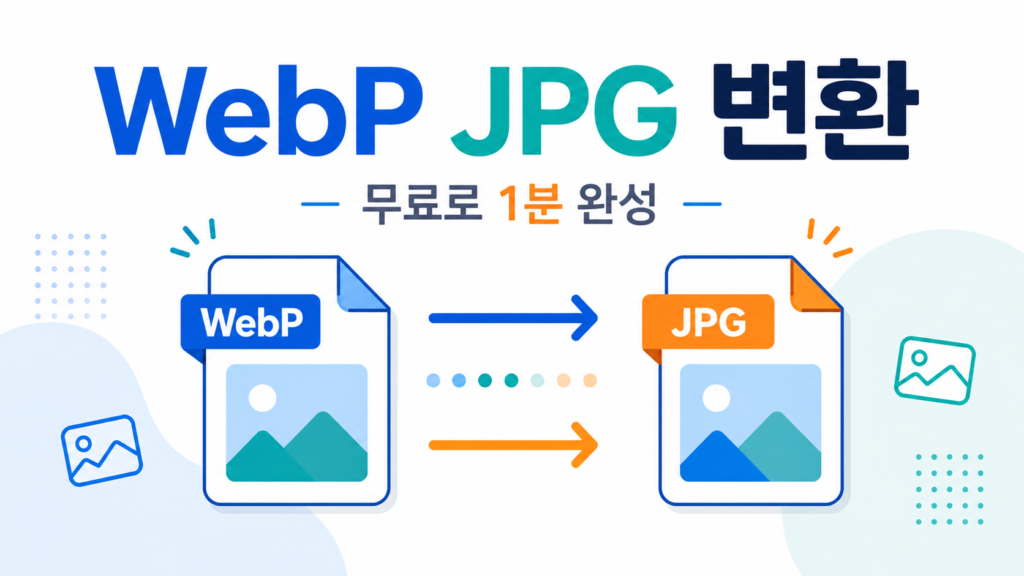 WebP JPG 변환 | 이미지가 안 열리나요? 무료로 1분이면 끝
