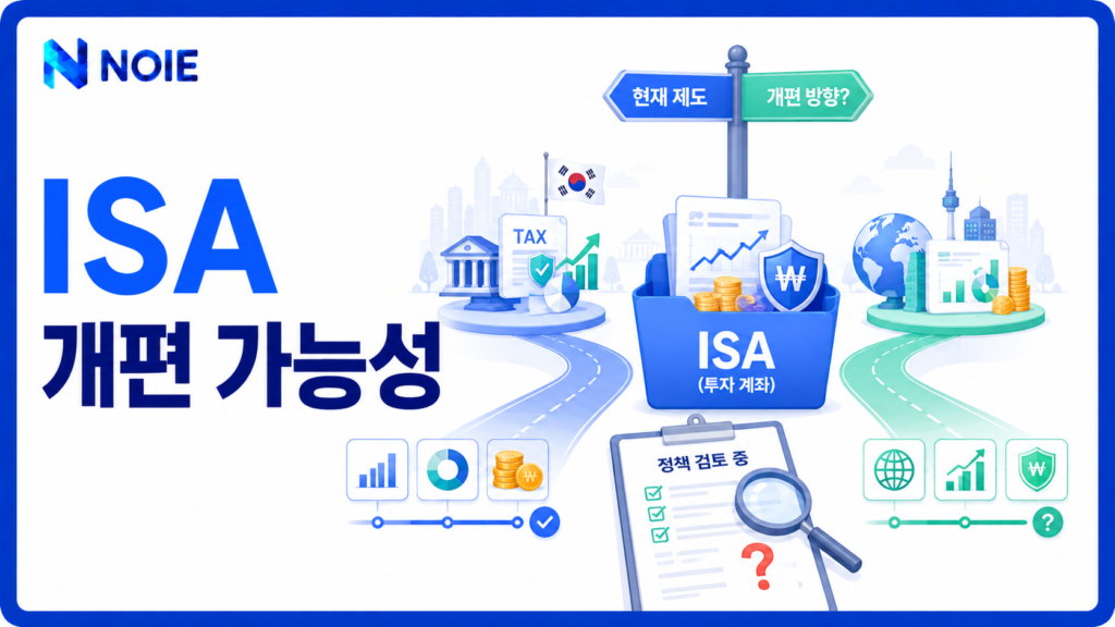 ISA 제도 개편 가능성과 정책 재검토를 보여주는 금융 일러스트
