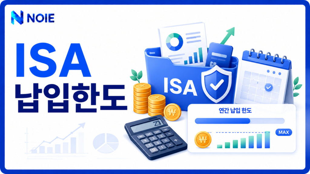 ISA 납입한도와 연간 투자금액을 계산하는 금융 일러스트