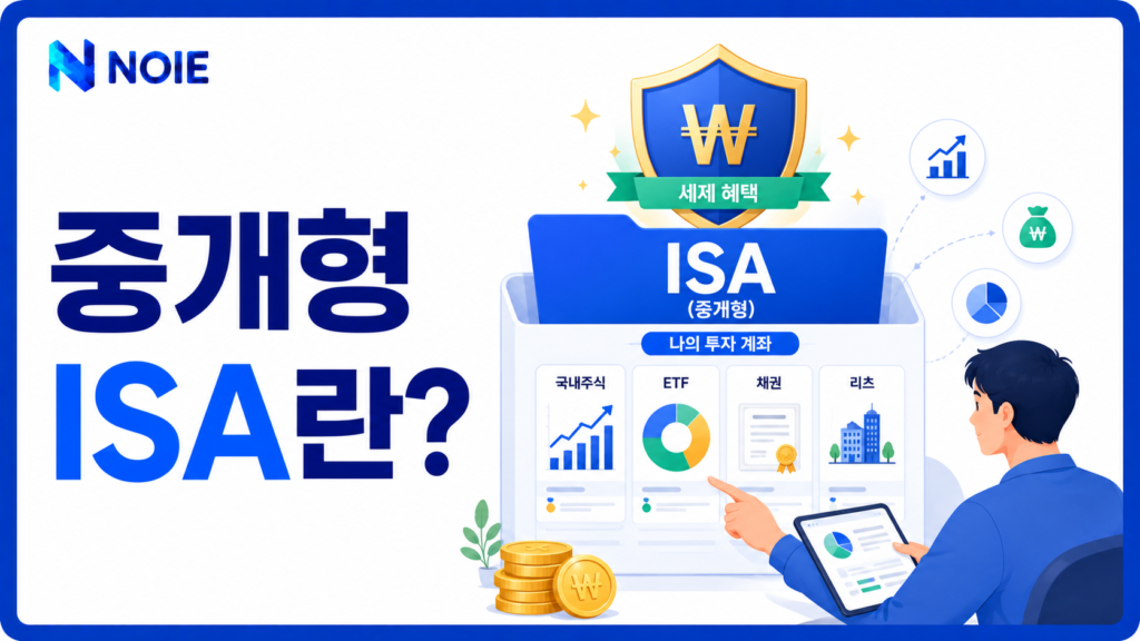중개형 ISA 계좌에서 국내 주식과 ETF를 직접 운용하는 모습