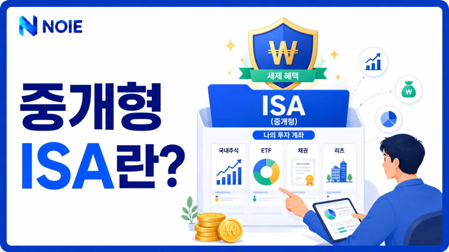 중개형 ISA 계좌에서 국내 주식과 ETF를 직접 운용하는 모습
