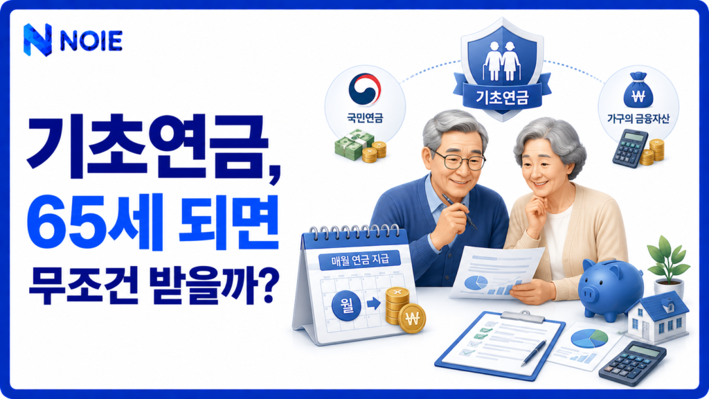 2026년 기초연금 수급조건과 노후생활비를 보여주는 금융 일러스트