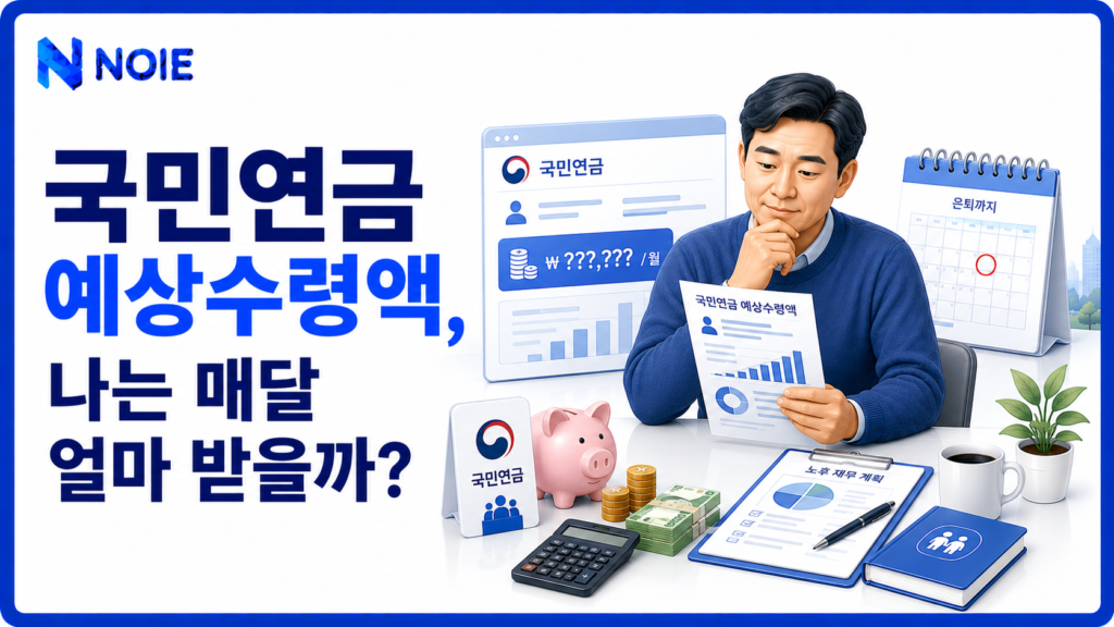 국민연금 예상수령액과 은퇴 후 월 연금소득을 확인하는 금융 일러스트