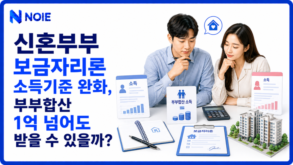 신혼부부 보금자리론 소득기준 완화와 주택구입 대출을 확인하는 금융 일러스트