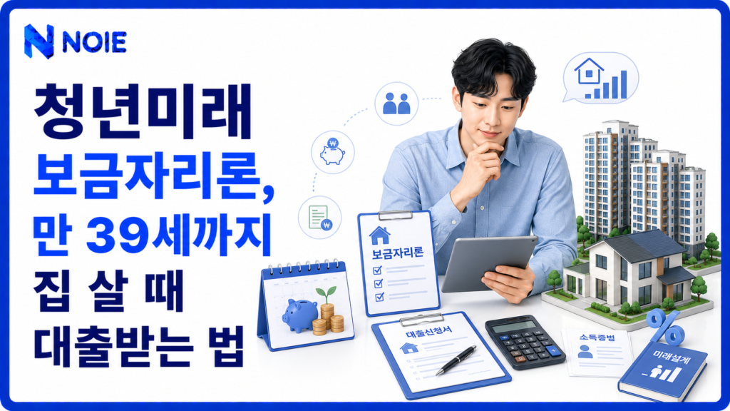 청년미래 보금자리론 만 39세 생애최초 주택구입 대출을 보여주는 금융 일러스트