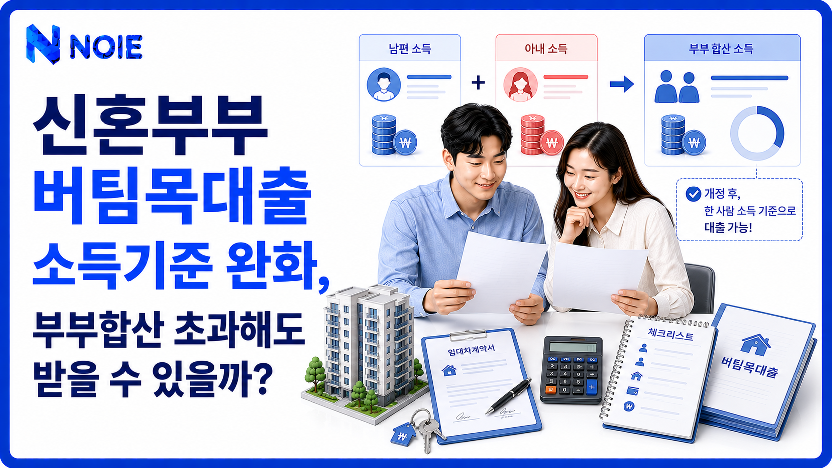 신혼부부 버팀목대출 소득기준 완화와 부부합산 소득 초과 조건을 보여주는 금융 일러스트
