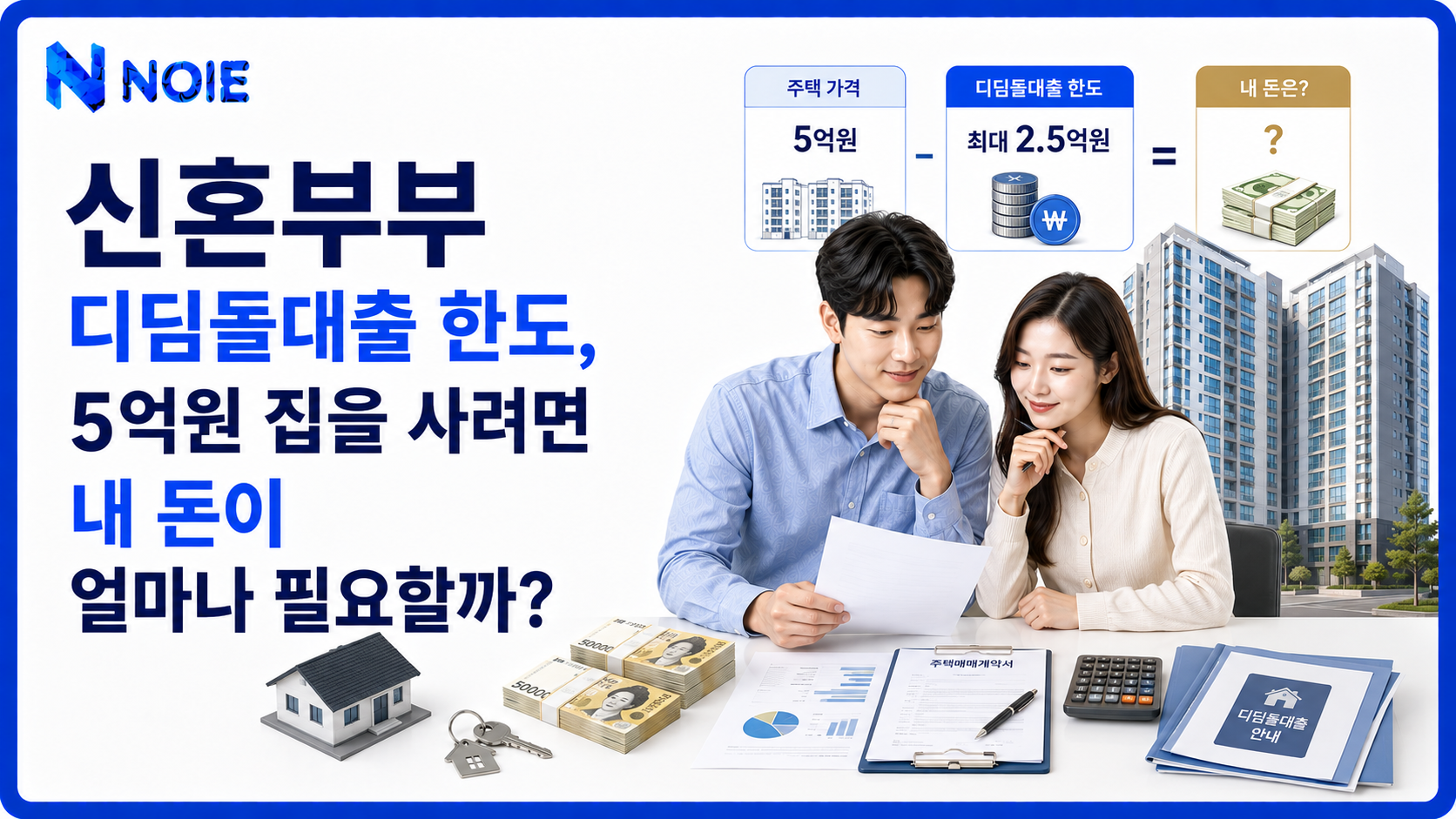 신혼부부 디딤돌대출 한도와 5억원 집 구매 시 필요한 자기자금을 계산하는 금융 썸네일