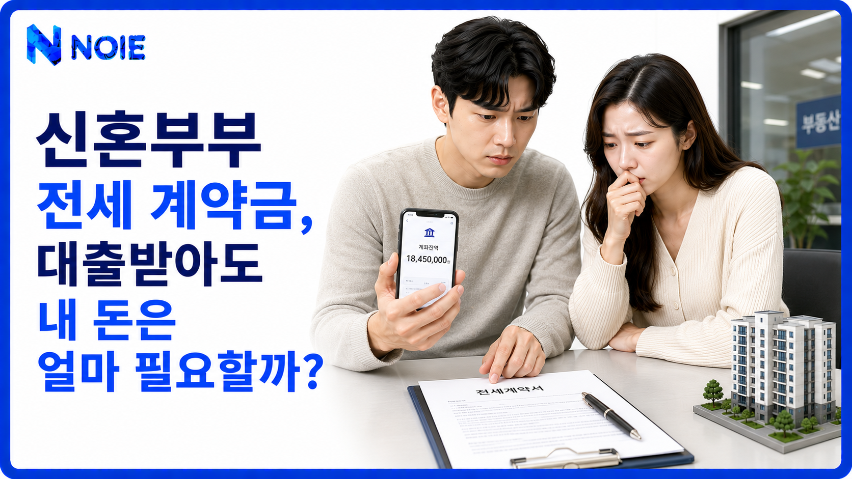 신혼부부 전세 계약금과 대출 전 실제 필요한 현금을 확인하는 금융 이미지