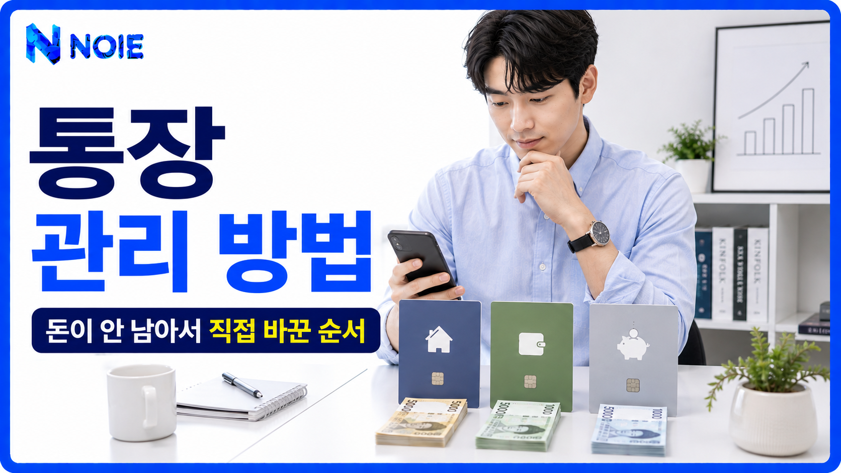 통장 관리 방법으로 월급과 생활비를 관리하는 방법