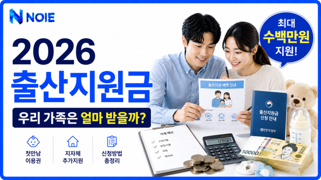 2026년 출산지원금과 정부 지원제도를 확인하는 신혼부부