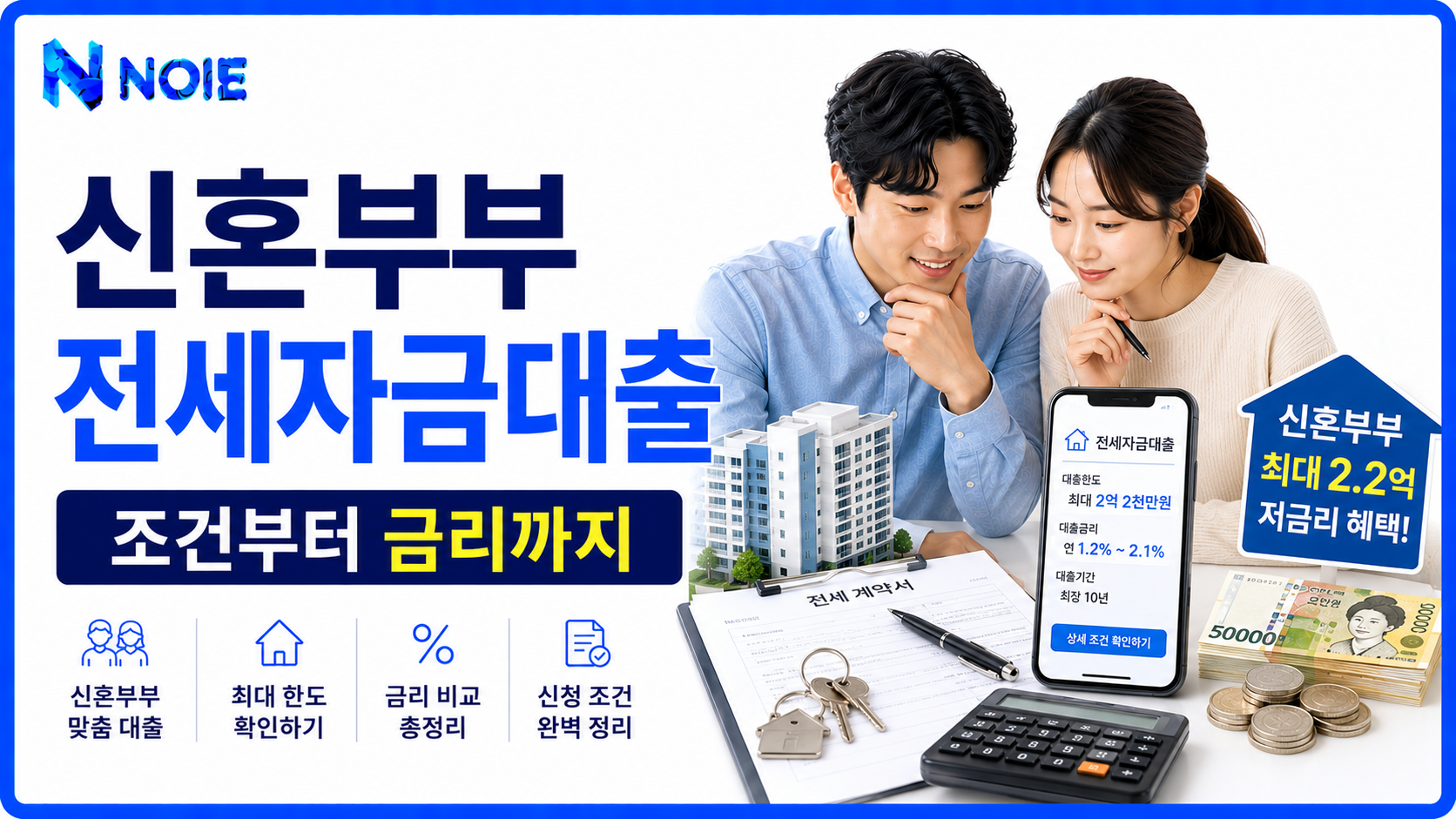 신혼부부 전세자금대출 조건과 금리를 알아보는 모습