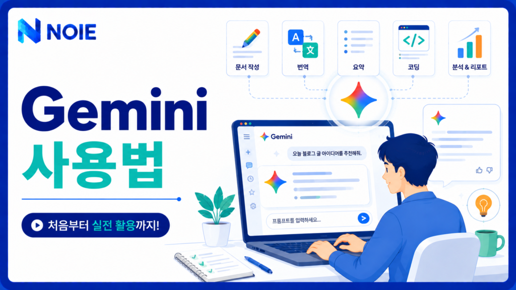 Gemini 사용법을 배우는 초보자의 AI 활용 화면