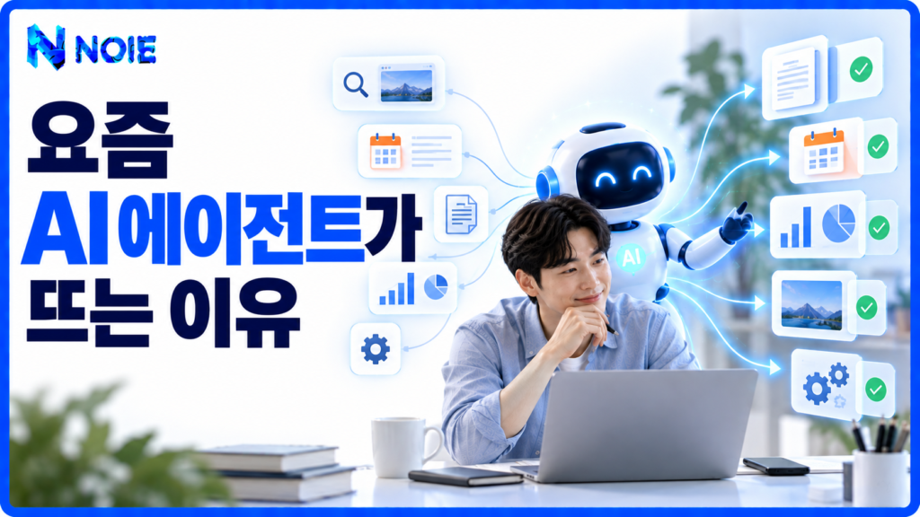 AI 에이전트가 다양한 업무를 대신 처리하는 모습을 보여주는 썸네일