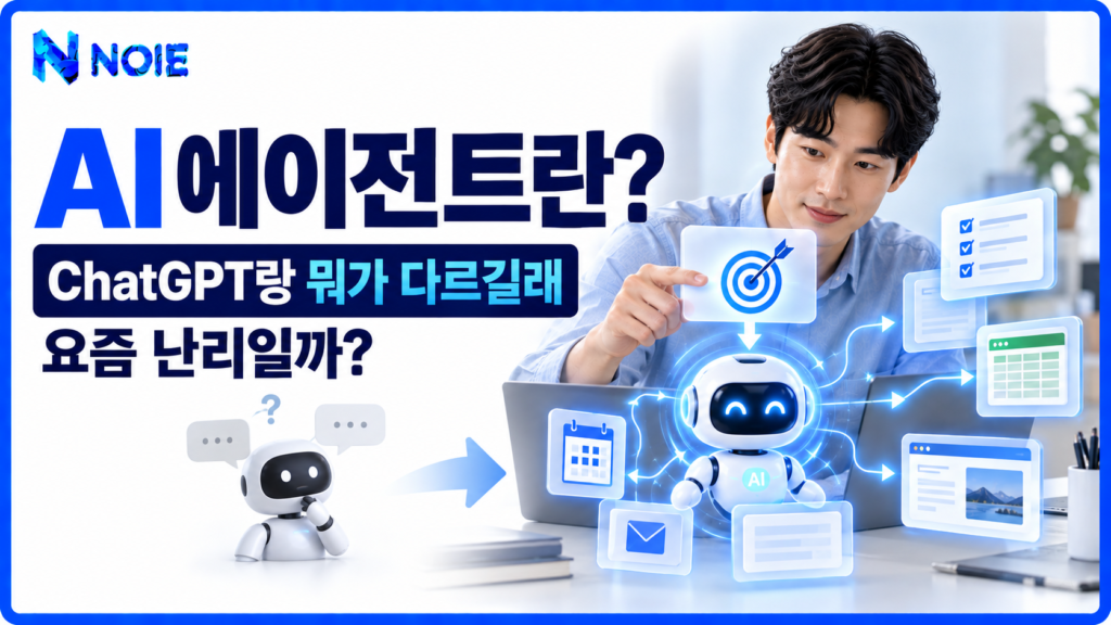 AI 에이전트란 무엇인지와 ChatGPT와의 차이를 설명하는 NOIE 썸네일